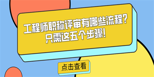 工程师职称评审有哪些流程？只需这五个步骤！.jpg