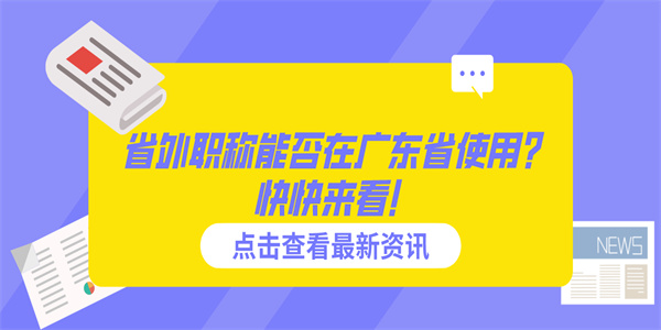 省外职称能否在广东省使用？快快来看！.jpg