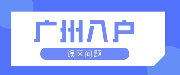 广州入户.jpg