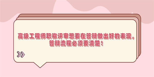 高级工程师职称评审想要在答辩做出好的表现，答辩流程必须要清楚！.jpg