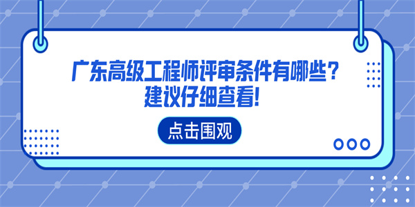 广东高级工程师评审条件有哪些？建议仔细查看！.jpg