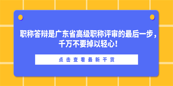 职称答辩是广东省高级职称评审的最后一步，千万不要掉以轻心！.jpg