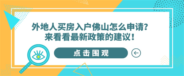 外地人买房入户佛山怎么申请？来看看最新政策的建议！.jpg