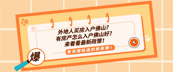 外地人买房入户佛山？有房产怎么入户佛山好？来看看最新政策！.jpg