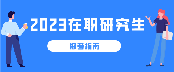 2023在职研究生报考指南.png