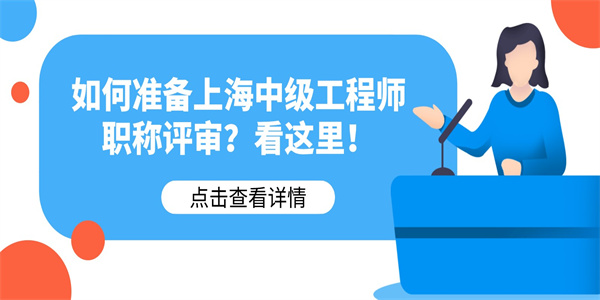 如何准备上海中级工程师职称评审？看这里！.jpg