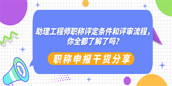 助理工程师职称评定条件和评审流程，你全都了解了吗？.jpg