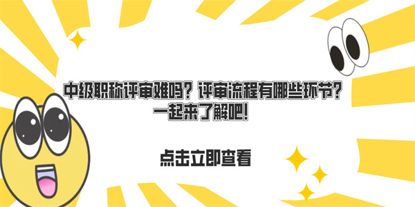 中级职称评审难吗？评审流程有哪些环节？一起来了解吧！.jpg