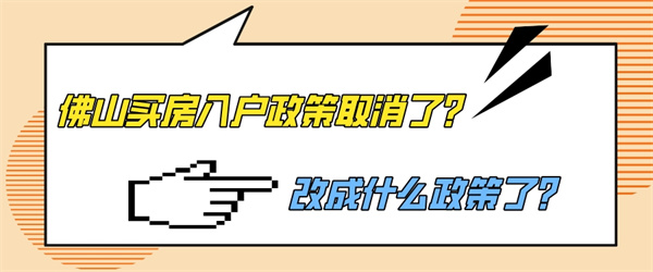 佛山买房入户政策取消了？改成什么政策了？.jpg