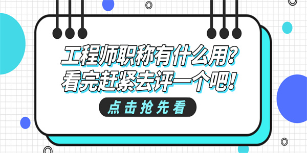 工程师职称有什么用？看完赶紧去评一个吧！.jpg