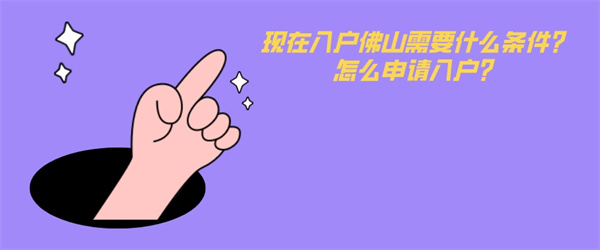 现在入户佛山需要什么条件？怎么申请入户？.jpg