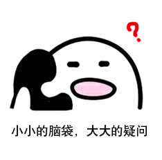 疑问.png