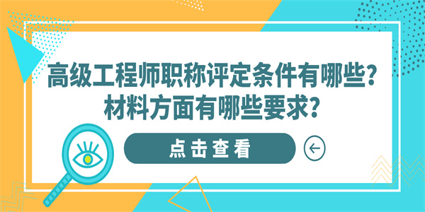 高级工程师职称评定条件有哪些？材料方面有哪些要求？.jpg