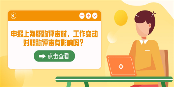 申报上海职称评审时，工作变动对职称评审有影响吗？.jpg