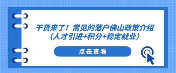 干货来了！常见的落户佛山政策介绍（人才引进积分稳定就业）.jpg