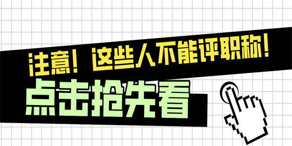 注意！这些人不能评职称！.jpg