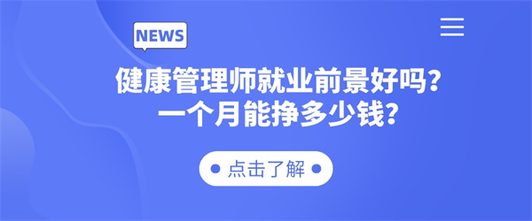 健康管理师就业前景好吗？一个月能挣多少钱？.jpg