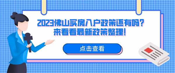 2023佛山买房入户政策还有吗？来看看最新政策整理！.jpg