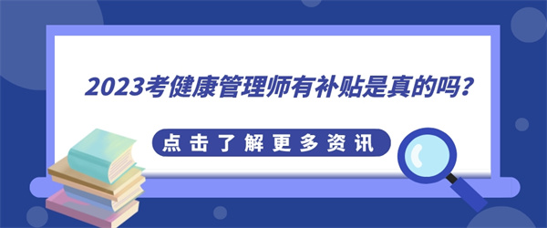 2023考健康管理师有补贴是真的吗？.jpg