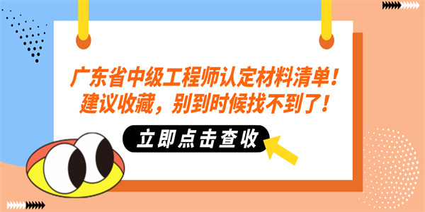 广东省中级工程师认定材料清单！建议收藏，别到时候找不到了！.jpg