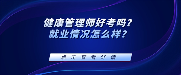 健康管理师好考吗？就业情况怎么样？.jpg