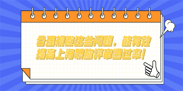 合理规避这些问题，能有效提高上海职称评审通过率！.jpg