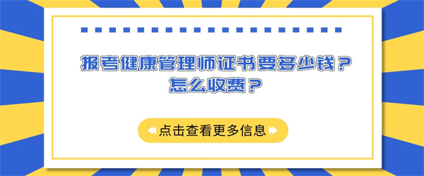 报考健康管理师证书要多少钱？怎么收费？.jpg
