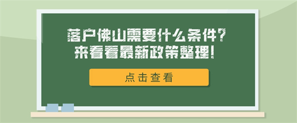 落户佛山需要什么条件？来看看最新政策整理！.jpg