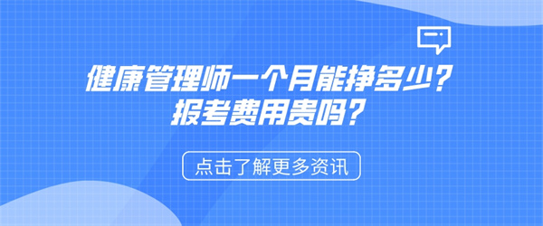 健康管理师一个月能挣多少？报考费用贵吗？.jpg