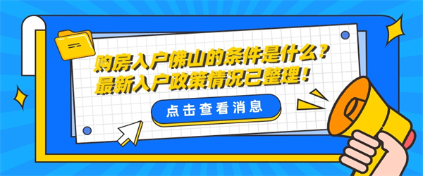 购房入户佛山的条件是什么？最新入户政策情况已整理！.jpg