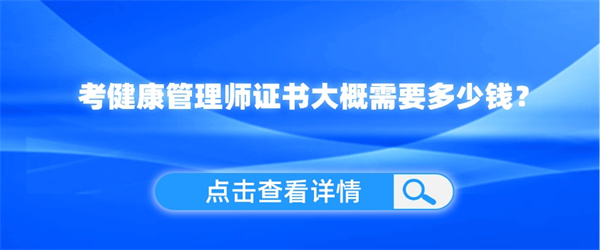 考健康管理师证书大概需要多少钱？.jpg