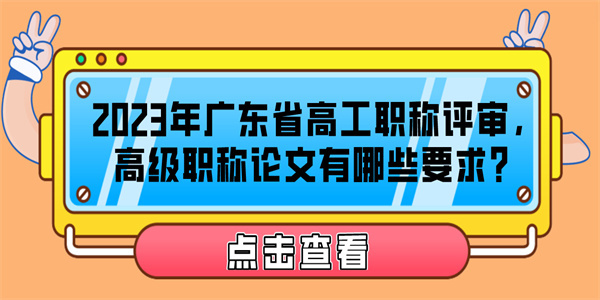 2023年广东省高工职称评审，高级职称论文有哪些要求？.jpg