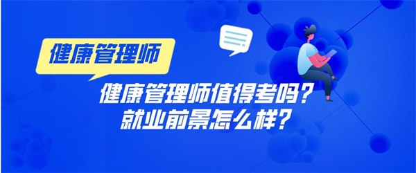 健康管理师值得考吗？就业前景怎么样？.jpg