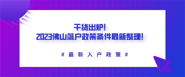 干货出炉！2023佛山落户政策条件最新整理！.jpg
