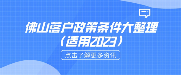 佛山落户政策条件大整理（适用2023）.jpg