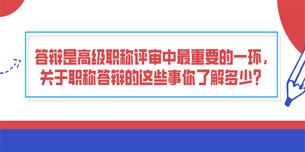 答辩是高级职称评审中最重要的一环，关于职称答辩的这些事你了解多少？.jpg