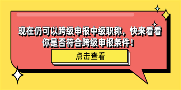 现在仍可以跨级申报中级职称，快来看看你是否符合跨级申报条件！.jpg