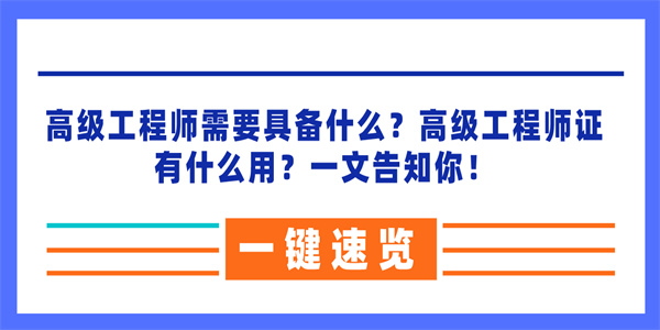 高级工程师需要具备什么？高级工程师证有什么用？一文告知你！.jpg
