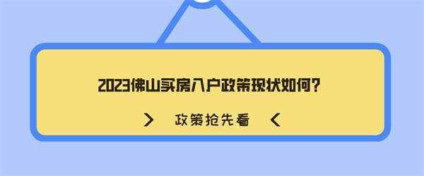 2023佛山买房入户政策现状如何？.jpg