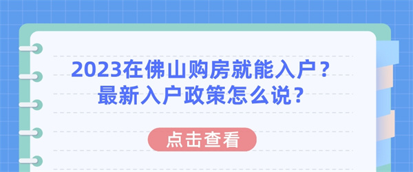 2023在佛山购房就能入户？最新入户政策怎么说？.jpg