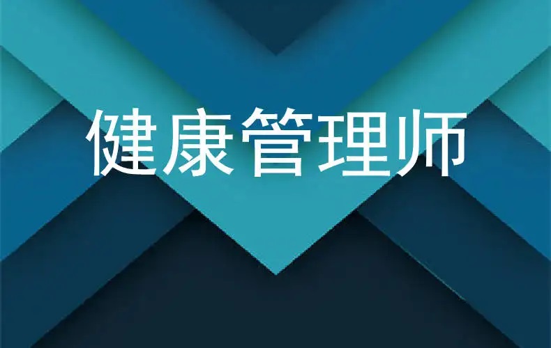 健康管理师3.jpg