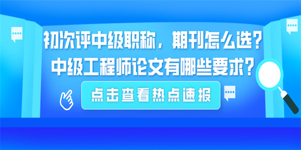 初次评中级职称，期刊怎么选？中级工程师论文有哪些要求？.jpg