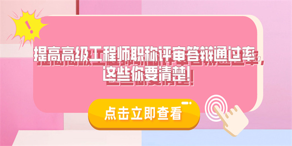 提高高级工程师职称评审答辩通过率，这些你要清楚！.jpg