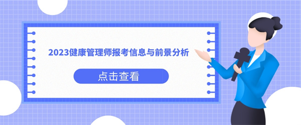 2023健康管理师报考信息与前景分析.jpg