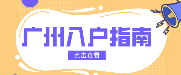 广州入户最新条件png.png