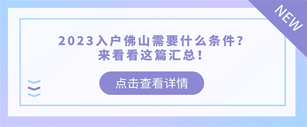 2023入户佛山需要什么条件？来看看这篇汇总！.jpg