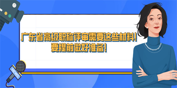 广东省高级职称评审需要这些材料！要提前做好准备！.jpg