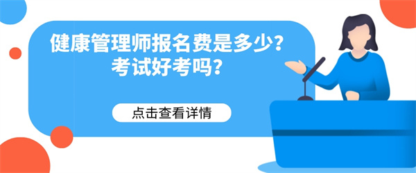 健康管理师报名费是多少？考试好考吗？.jpg