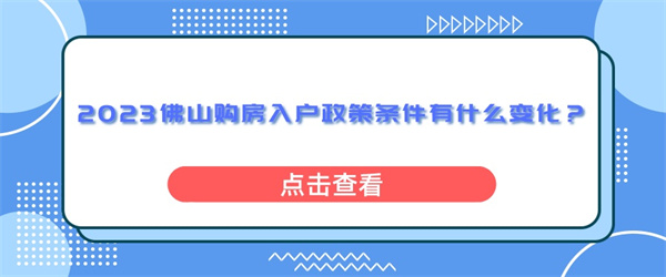 2023佛山购房入户政策条件有什么变化？.jpg