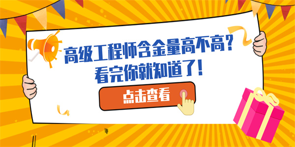 高级工程师含金量高不高？看完你就知道了！.jpg
